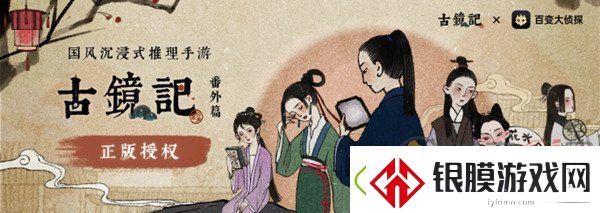 百变大侦探古镜记剧本怎么玩