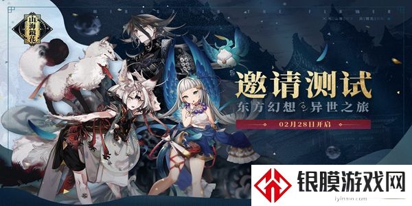 山海镜花什么时候上线