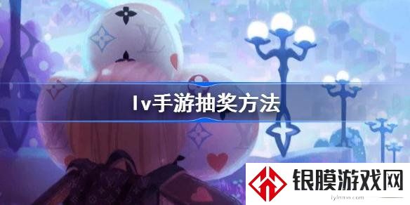 LV手游无门槛抽奖中奖几万美金 lv手游黄金券怎么抽奖