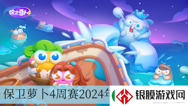 保卫萝卜4周赛2024年5月30日攻略