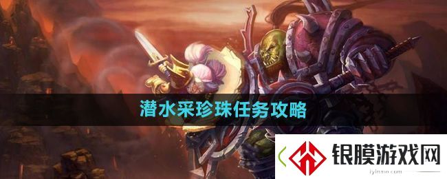 魔兽世界怀旧服潜水采珍珠任务怎么做