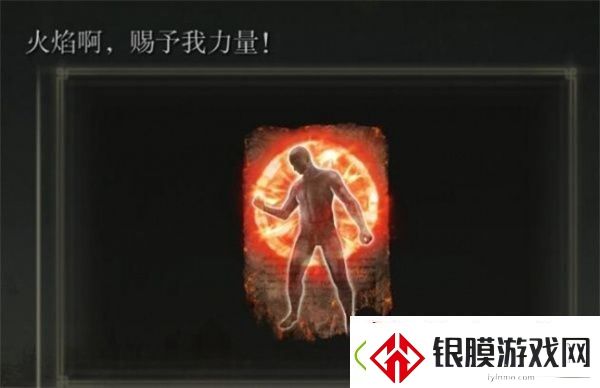 艾尔登法环黄金树幽影火焰啊赐予我力量怎么获得