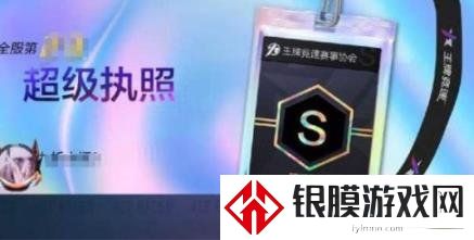 王牌竞速S超级驾驶执照怎么获得 S级驾照的跑法攻略
