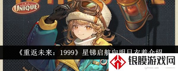 重返未来1999星锑启航向明日衣着怎么样