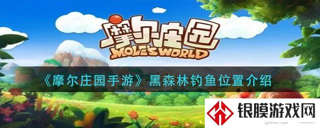 摩尔庄园黑森林能钓鱼的地方在哪  钓鱼地点和方法详解