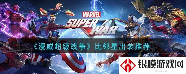 漫威超级战争比邻星怎么出装 比邻星玩法攻略