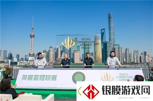 首届英雄亚冠联赛ACL正式启动