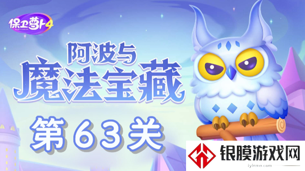 保卫萝卜4阿波与魔法宝藏第63关通关教学