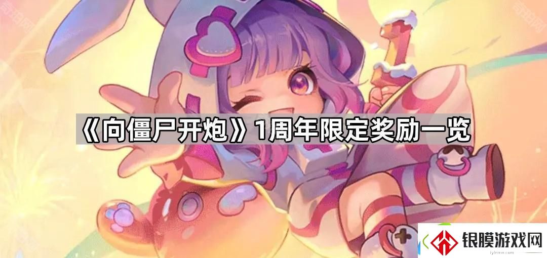 向僵尸开炮1周年奖励有什么