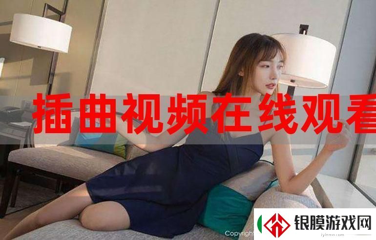 插曲免费高清完整版在线观看