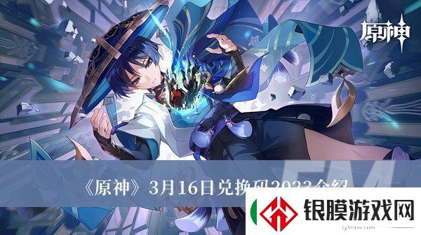 原神3月16日兑换码2023原神3月16日兑换码2023分享
