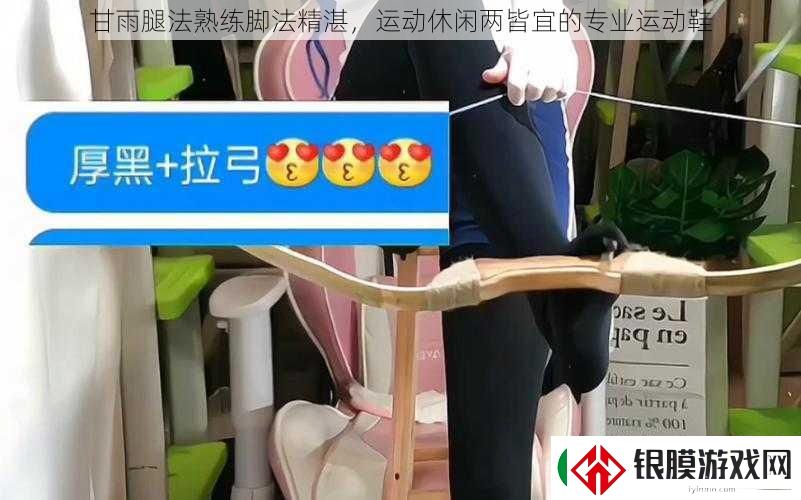 甘雨腿法熟练脚法精湛