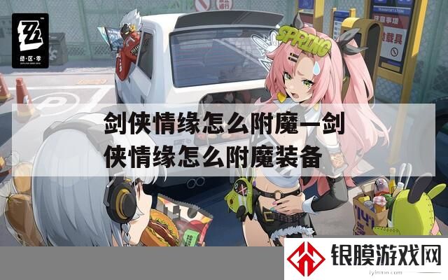 剑侠情缘怎么附魔—剑侠情缘怎么附魔装备