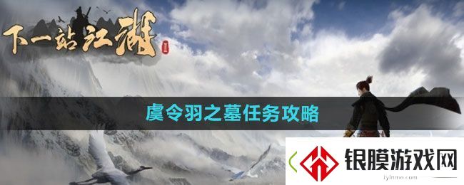 下一站江湖2虞令羽之墓任务攻略