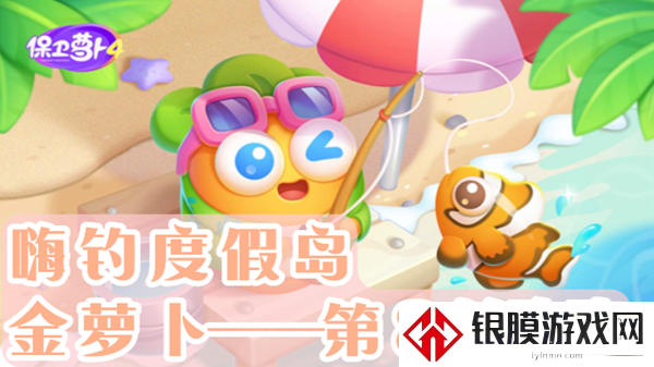 保卫萝卜4嗨钓度假岛第8关通关教学