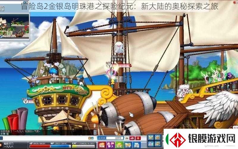 冒险岛2金银岛明珠港之探险纪元