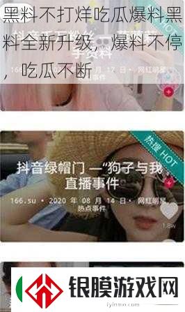 黑料不打烊吃瓜爆料黑料全新升级