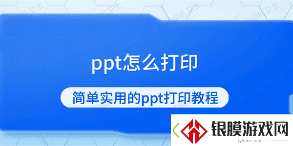 ppt怎么打印简单实用的ppt打印教程