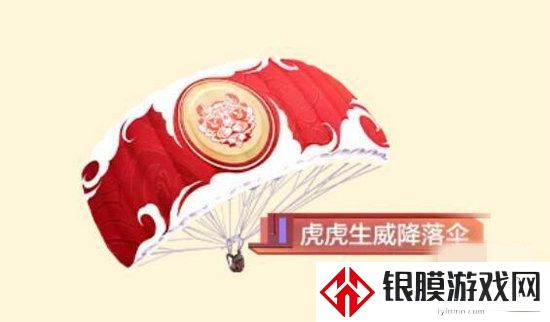和平精英虎虎生威降落伞怎么获得 和平精英虎虎生威降落伞获得方法