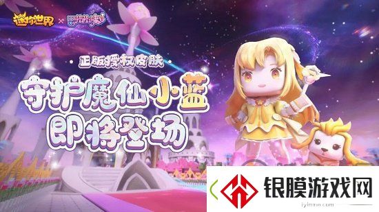 迷你世界守护魔仙小蓝怎么得