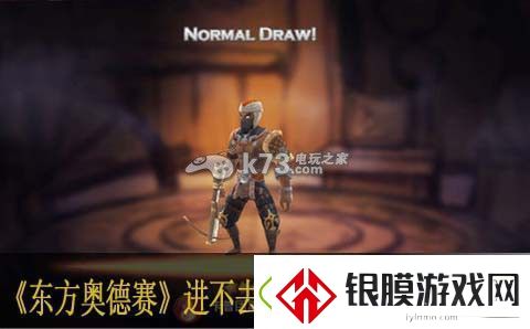 东方奥德赛进不去链接及读取时间长解法