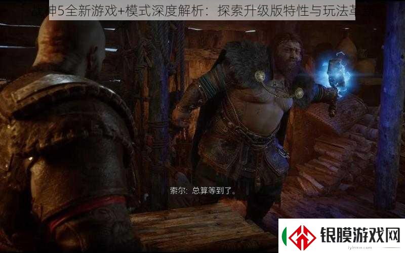 战神5全新游戏+模式深度解析