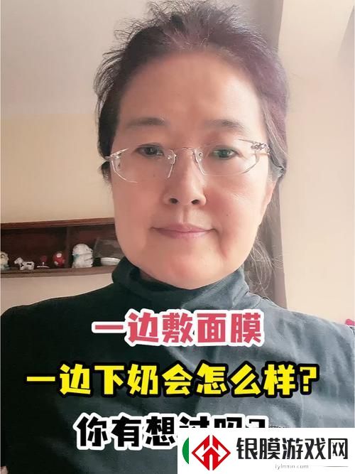 一边下奶一吃敷面膜视频60分钟