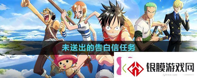 航海王热血航线未送出的告白信任务怎么做未送出的告白信任务攻略