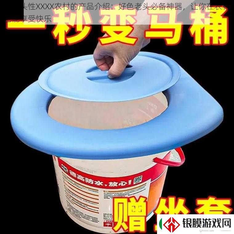 色老头性XXXX农村的产品介绍
