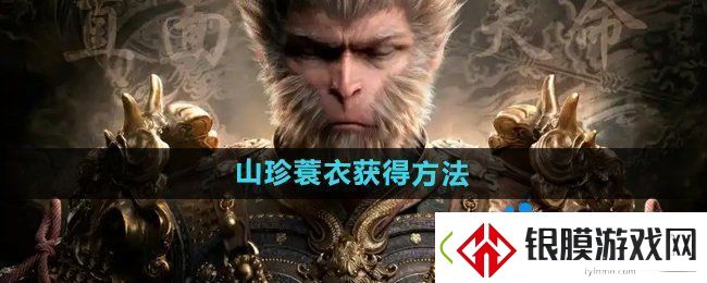 黑神话悟空山珍蓑衣‌怎么获得