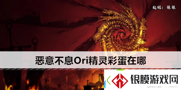 恶意不息Ori精灵彩蛋在哪