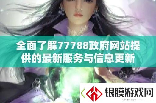 全面了解77788**站提供的最新服务与信息更新