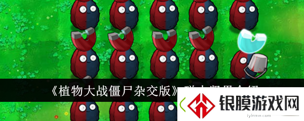 植物大战僵尸杂交版磁力坚果介绍