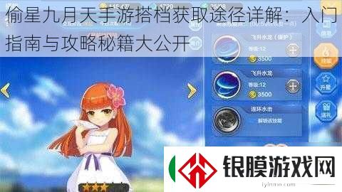 偷星九月天手游搭档获取途径详解