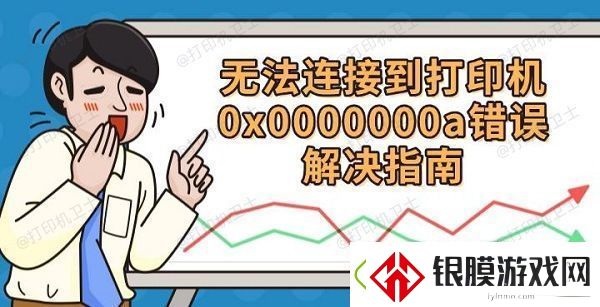 无法连接到打印机0x0000000a