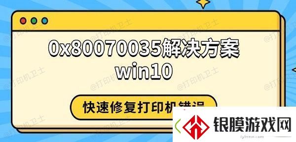 0x80070035解决方案win10