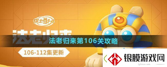 保卫萝卜4法老归来第106关怎么过法老归来第106关通关攻略