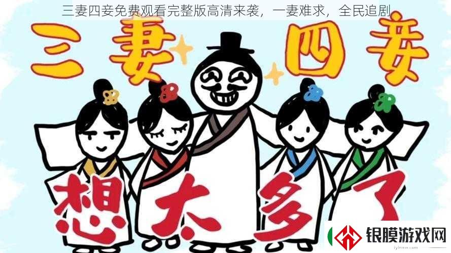 三妻四妾免费观看完整版高清来袭