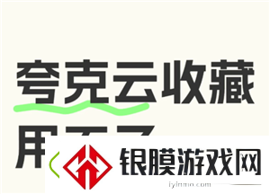 夸克云收藏失败怎么回事