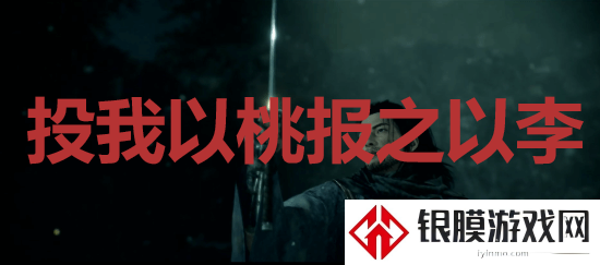 浪人崛起riseoftheronin投我以桃报之以李成就解锁攻略
