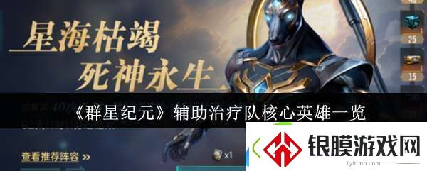 群星纪元辅助治疗队核心英雄有哪些