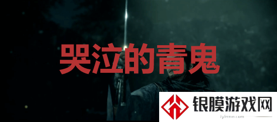 浪人崛起riseoftheronin哭泣的青鬼成就解锁攻略