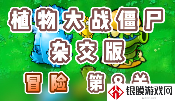 植物大战僵尸杂交版冒险第8关通关详细教程