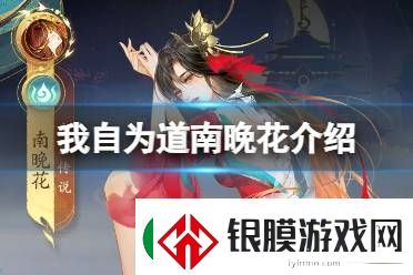 我自为道南晚花能干啥