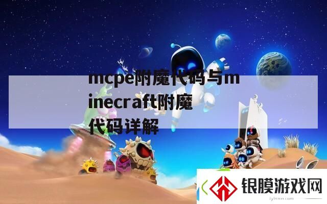 mcpe附魔代码与minecraft附魔代码详解
