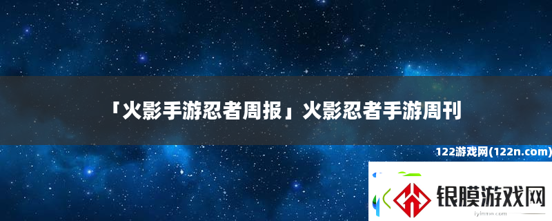 火影手游忍者周报