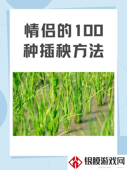 夫妻插秧38种方法图片大全