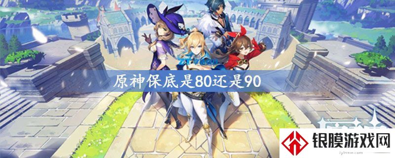 原神保底是80还是90 原神保底机制介绍