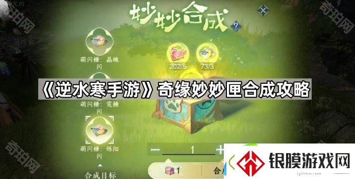 逆水寒手游奇缘妙妙匣合成公式是什么
