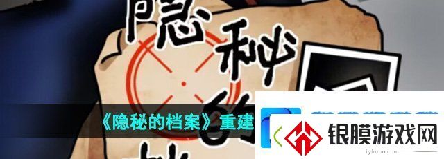 隐秘的档案重建家园怎么过